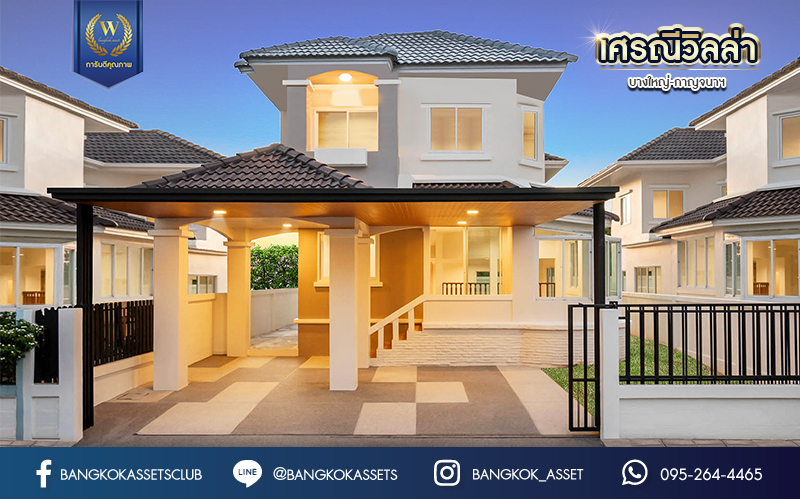 บ้านมือสองตกแต่งใหม่ ม.เศรณีวิลล่า บางใหญ่-กาญจนาภิเษก (บ้านกล้วย-ไทรน้อย) เนื้อที่ 50 ตร.ว. ฟังก์ชันพร้อม 3 ห้องนอน 3 ห้องน้ำ จอดรถได้ 2 คัน ตอบโจทย์ทุกการอยู่อาศัย บนทำเลคุณภาพ! เชื่อมต่อ ถ.กาญจนาภิเษก ใกล้เซ็นทรัลเวสต์เกต และ รถไฟฟ้า "สถานีคลองบางไผ่"...